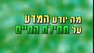 מדע או אמונה - מה יודעים המדענים?