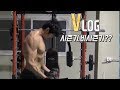 VLOG40:: 등운동&일상 :: 훈제닭가슴살 키다리형의 선택은?? :: 시즌기 비시즌기를 나누는 당신!!!