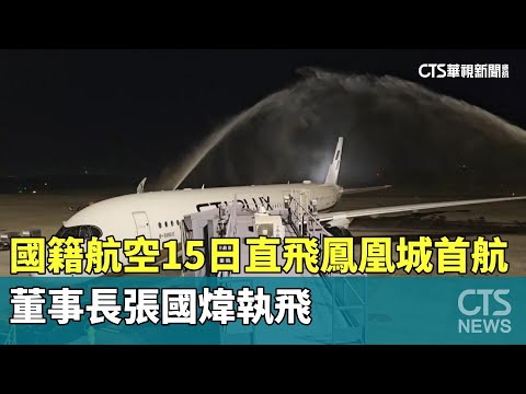 國籍航空15日直飛鳳凰城首航　董事長張國煒執飛