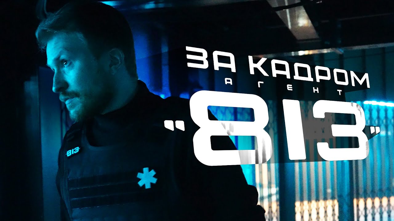 ЗА КАДРОМ тура "АГЕНТ 813": Скандал в Твиттере, бронежилет и все, что пошло не та