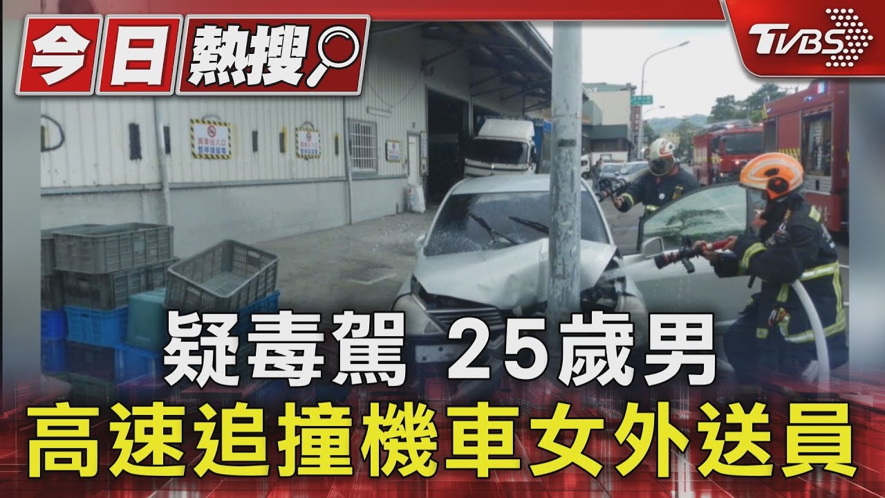 疑毒駕 25歲男高速追撞機車女外送員