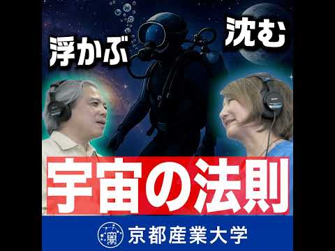 #8 浮かぶ、沈む、宇宙の法則