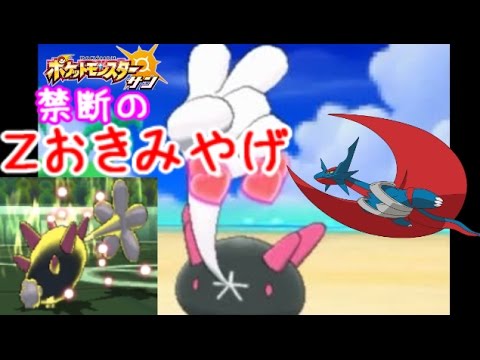 [ポケモンSM]Ｚおきみやげ型"ナマコブシ"サイクル【♪3ポケモン(サン ムーン)シーズン4】Pokemon Sun & Moon