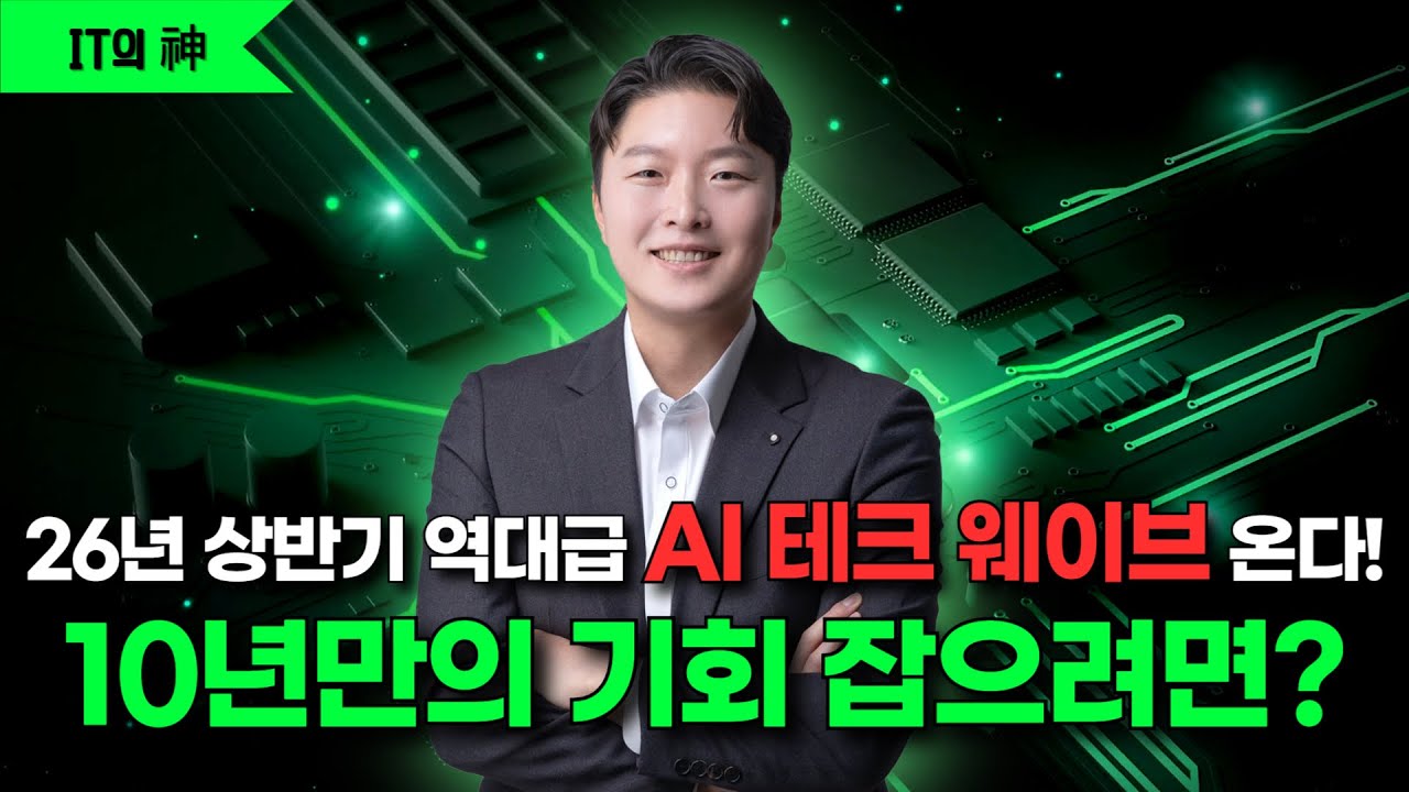 26년 상반기 역대급 AI 테크 웨이브 온다!! 10년만의 기회 잡으려면?