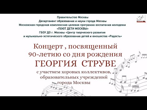Концерт к 90-летию Георгия Струве