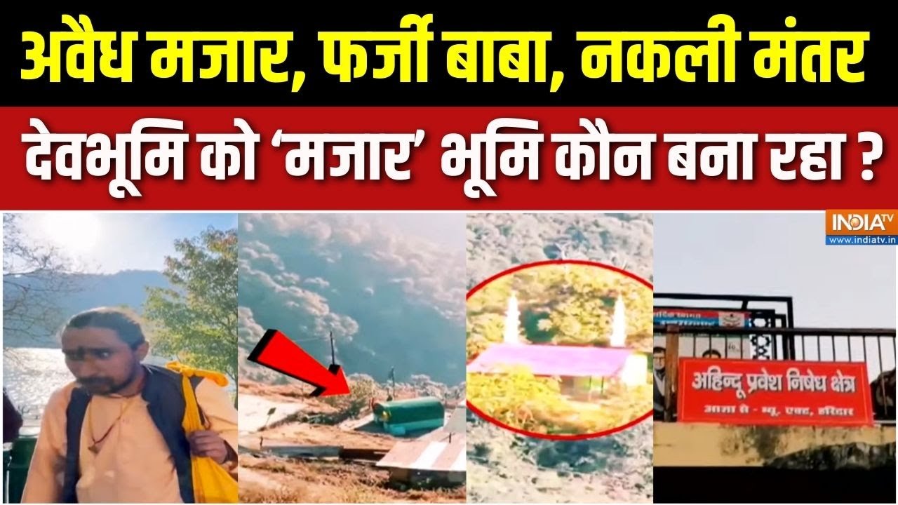 Uttarakhand Fake Baba Expose : हर की पैड़ी का कानून बदलने वाला है ? | Har Ki Pauri | H