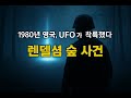 렌델셤 숲 UFO 사건