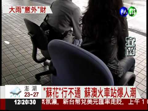 "蘇花"封路! 蘇澳火車站買氣旺