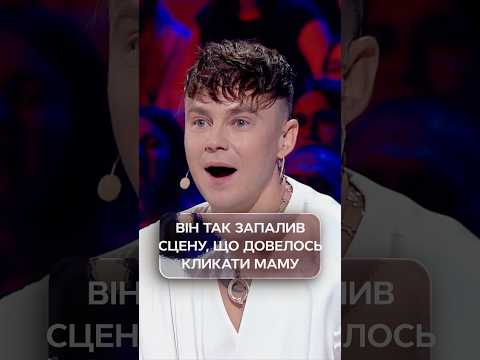 Він так запалив сцену, що довелось кликати маму | #УкраїнаМаєТалант2026 #ТелеканалСТБ