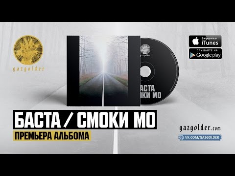 Баста / Смоки Мо – Никто Не Ожидал