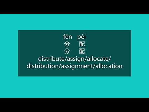 How to Say DISTRIBUTE, ASSIGN, ALLOCATE in Mandarin Chinese | Learn Chinese HSK 3 Vocabulary