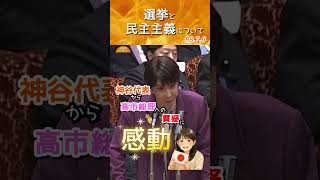 【選挙と民主主義について】  参政党  神谷代表