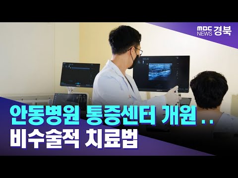 안동병원 통증센터 개원..비수술적 치료법/ 안동MBC