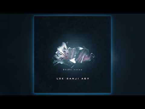 LXE & Sanji & Абу - Белые лилии