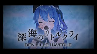 【星街すいせい】深海のリトルクライ (Little Cry of the Abyss) / sasakure.UK【3DLIVE切り抜き】(2022/11/04) Hoshimachi Suisei