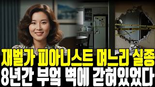 Download lagu 1989년 성북구 피아니스트 며느리 실종 8년 후 부엌 옆 벽 속에서 발견된 시어머니의 충격고백 mp3