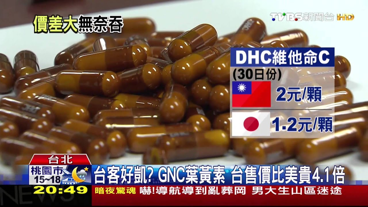 台客好凱?GNC葉黃素 台售價比美貴4.1倍