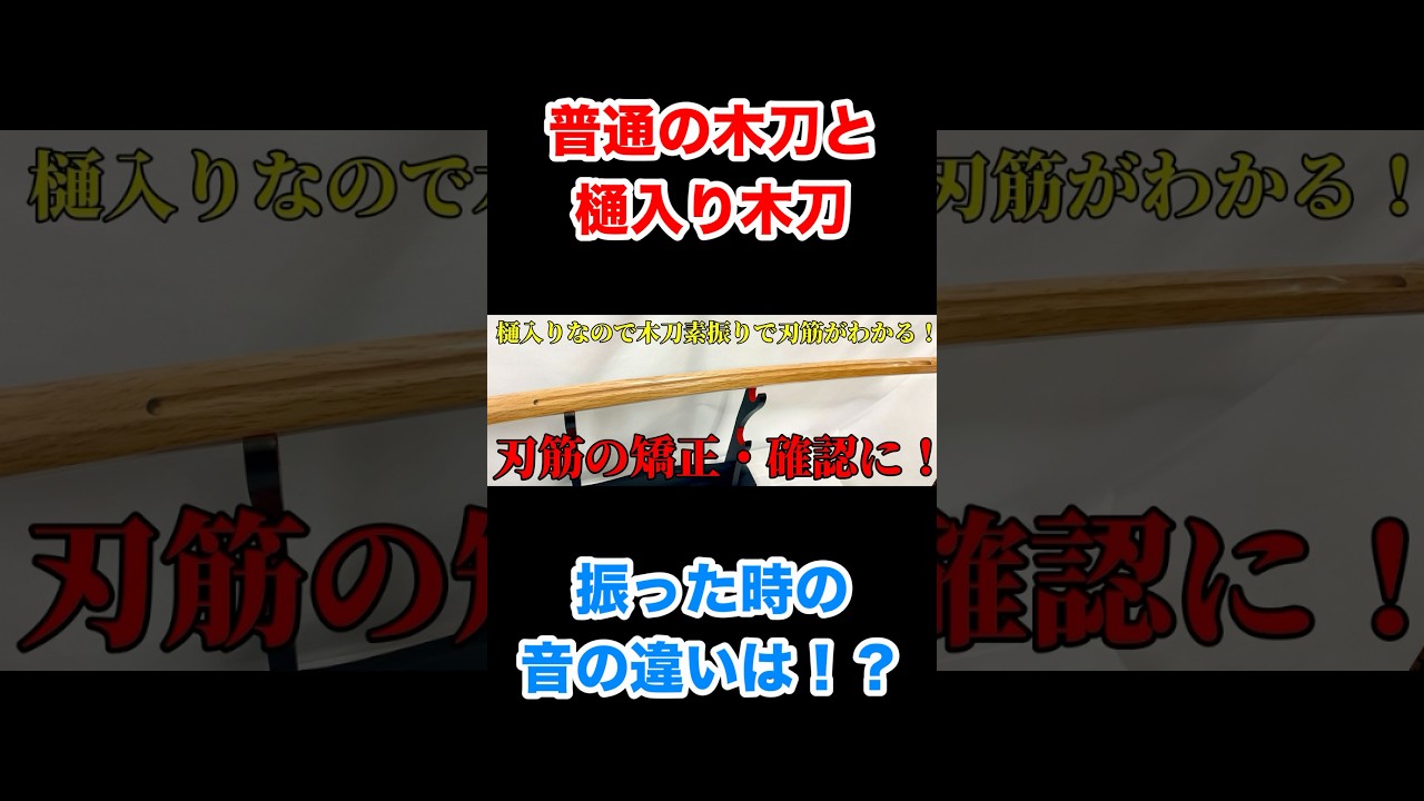 樋入りの木刀は刃筋を通せば凄い風切り音がします！#shorts