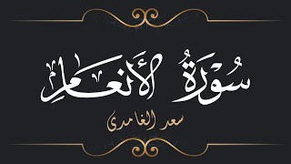 Download lagu سعد الغامدي - سورة الأنعام | Saad El Ghamidi - Surat Al-An'am mp3