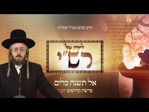 לאורו של רש"י - יום ו' פרשת קדושים