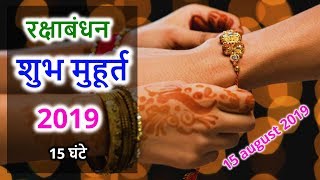 raksha bandhan 2019 shubh muhurat date time, रक्षाबंधन 2019 राखी बांधने का मुहूर्त