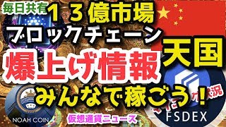 FShares ノアプラチナム 中国ブロックチェーンの行方は！？ 爆上がり兄弟 毎日共有 ３５ / 1000日目 マイニング分析他