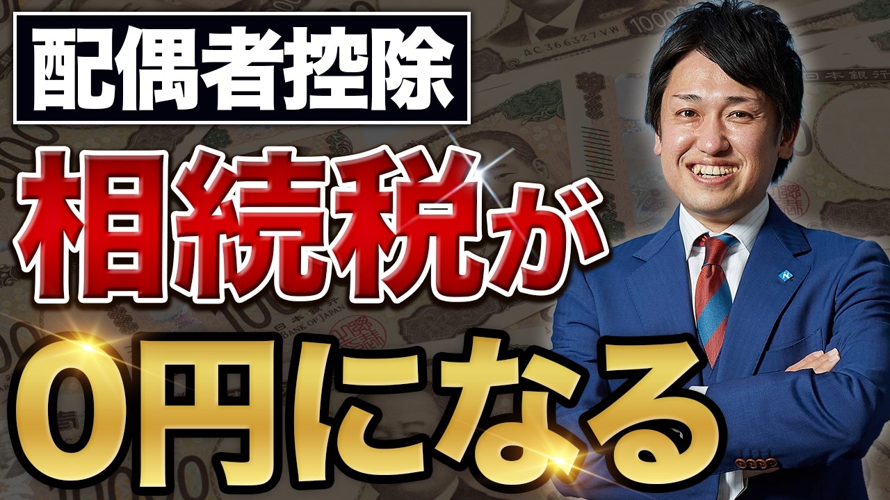 【相続税の配偶者控除】具体例を交えて日本一わかりやすく解説します！
