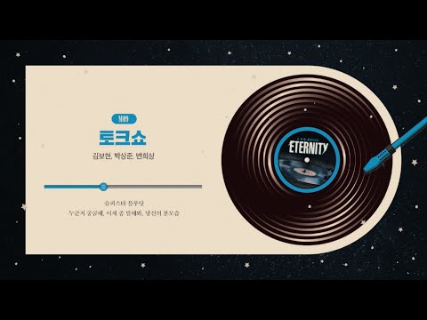 [#이터니티] 넘버 선공개 🪐 M09. 토크쇼