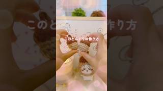 初心者さんでも作れる♡どんぐりの作り方 #かぎ針編み初心者 #編み図 #ハンドメイド