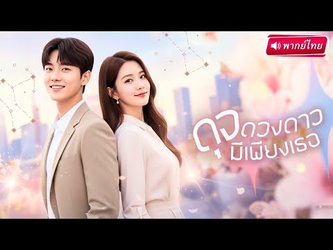 【พากย์ไทย🔊】แม่เลี้ยงเดี่ยวบุกรังคุณชายเย็นชา! แต่CEOกลับคิดไม่ซื่อ สุดท้ายได้ลูกน้อยเป็นกามเทพรัก!?