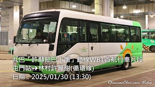 九巴「許願節巴士團」路線WB1首航行車片段 (屯門站→林村許願樹(循環線))