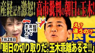 【高市自民最新】「玉木さん高市総理の記者会見見た？」産経有能記者が苦言！高市発言を悪意の切り取りで質問する朝日＆高市批判で返す玉木代表！奥原氏が全文公開し両者を正す！望月も参戦…【無党派視点で論評】