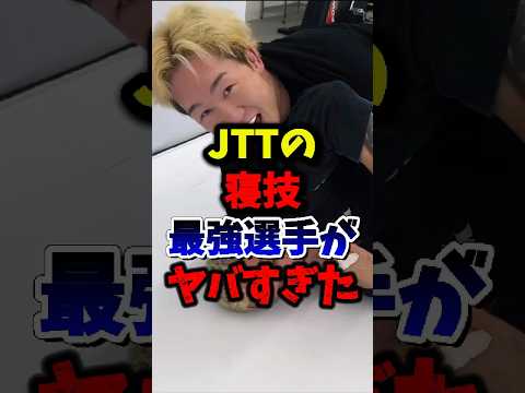 JTTの寝技最強選手がヤバすぎた。#rizin #ブレイキングダウン #朝倉未来