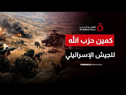 حزب الله ينصب كمينا لقوة إسرائيلية أثناء عملية إنزال في البقاع اللبناني