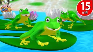 เพลงกบตัวเขียว | กบอ๊บอ๊บ พี่นุ่น น้องภูมิ เพลงเด็ก 15 นาที By KidsMeSong