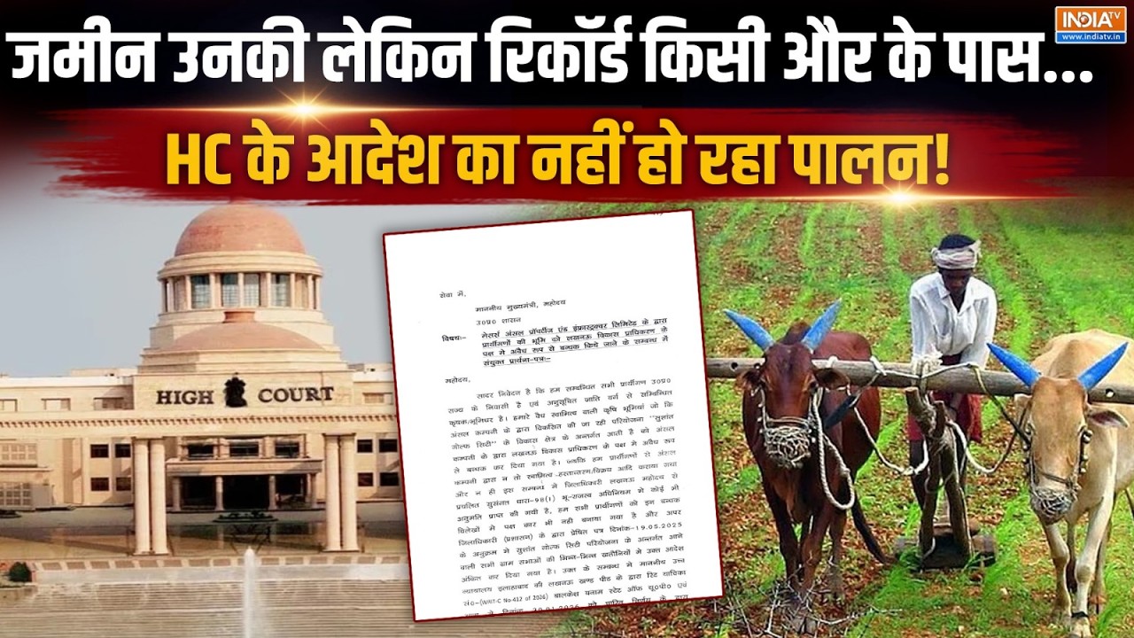 Allahabad High Court : जमीन उनकी लेकिन रिकॉर्ड किसी और के पास.. HC के आ?