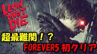 【バイオ レクイエム】地獄の超激ムズ難易度 FOREVER5をクリア！【Leon must die】