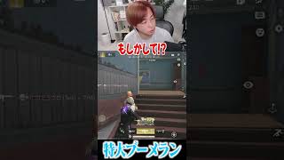 【荒野行動】煽ったら自分に返ってくるwww #まろ　#荒野行動　#shorts