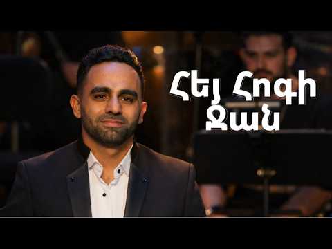 Mavr Mkrtchyan - Hey Hogi Jan (Live at Aram Khachaturian Concert Hall)
