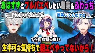 おはすずと朝活エペがしたい不破湊とまぁまぁノリ気な葛葉と何も知らない七瀬すず菜【にじさんじ/APEX/ヴァロラント/切り抜き】