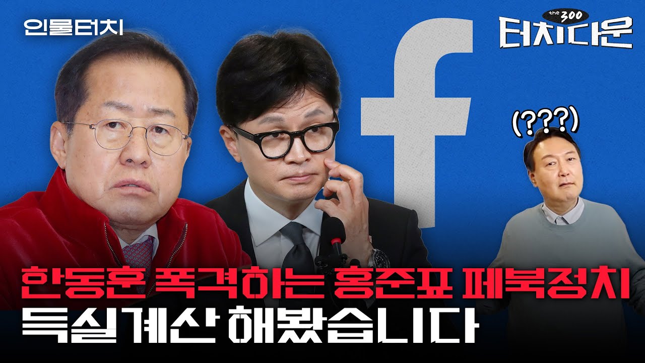 홍준표 대권가도 경쟁자 견제구, 성공할까?[터치다운the300]ㅣ인물터치