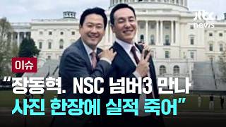 사진 한장에 실적 죽어 김대식 장동혁, NSC 넘버3 만나…밴스 만나려 백악관 갔지만 회의로 불발 [이슈PLAY] / JTBC News