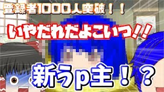 【祝！登録者1000人突破】通知きた人は絶対見てください！！新しいうp主！？
