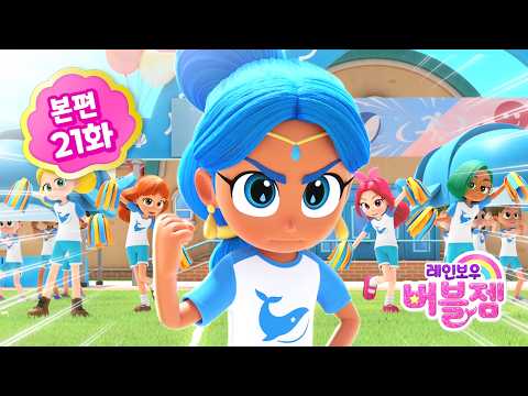 ⭐ 시즌2 ⭐ 본편 21화｜따로 따로 운동회 | 어린이 애니메이션 | 레인보우 버블젬 2 시크릿 🌈