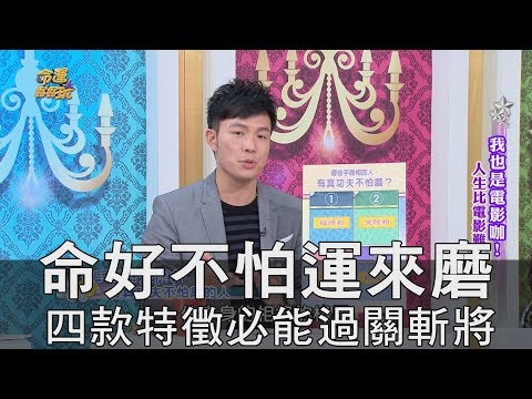 命好不怕運來磨