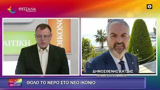 ΘΟΛΟ ΤΟ ΝΕΡΟ ΣΤΟ ΝΕΟ ΙΚΟΝΙΟ_ΔΗΜΟΣΘΕΝΗΣ ΚΑΤΣΗΣ_11 2 26