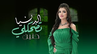 كلمات اغنية الدنيا تضحكلي حنين