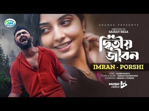 Ditiyo Jibon | দ্বিতীয় জীবন | IMRAN | PORSHI | Official Music Video | Bangla Song 2022