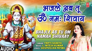 भज ले अब तू ॐ नमः शिवाये (Bhaj Ke Ab Tu Om Namah Shivay)