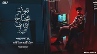 بموت محتاج ابقا جمبك فكرت الف مره امين خطاب توزيع ماندو العالمي انتاج فيصل العبد